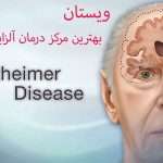 مرکز درمان آلزایمر