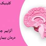 مغز دراای آلزایمر